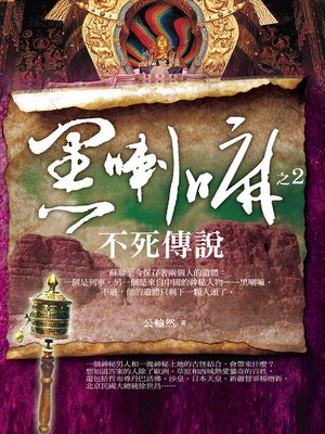 cover image of 黑喇嘛2 不死傳說